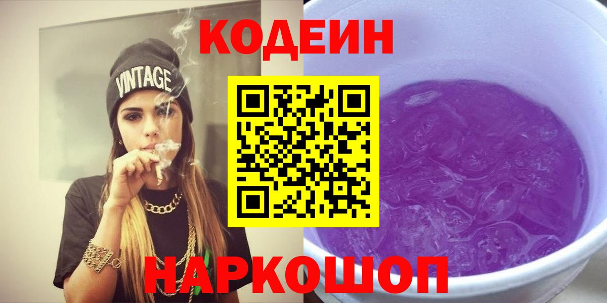 Кодеиновый сироп Lean Purple Drank Хабаровск